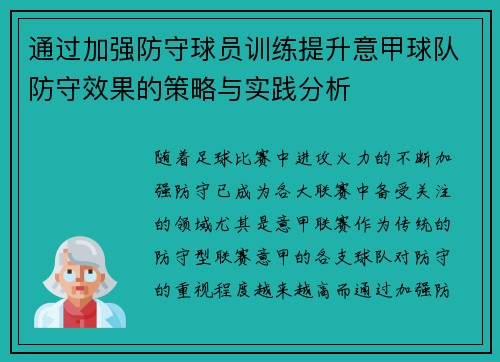通过加强防守球员训练提升意甲球队防守效果的策略与实践分析