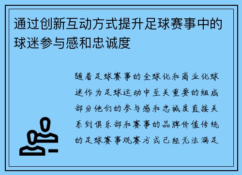 通过创新互动方式提升足球赛事中的球迷参与感和忠诚度