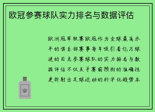 欧冠参赛球队实力排名与数据评估