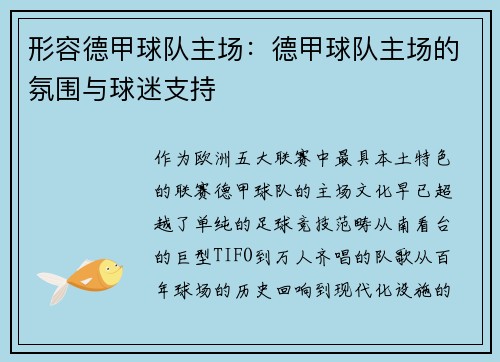 形容德甲球队主场：德甲球队主场的氛围与球迷支持