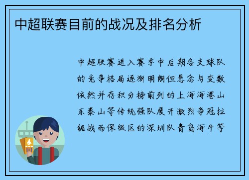 中超联赛目前的战况及排名分析
