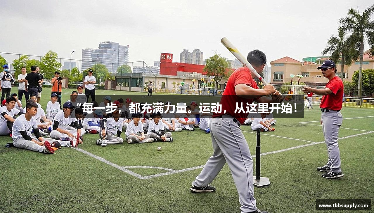 “每一步，都充满力量。运动，从这里开始！”